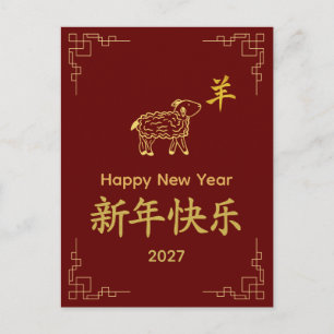 Year of the Goat 2027 - Chinese lunar New Year Holiday Postcard