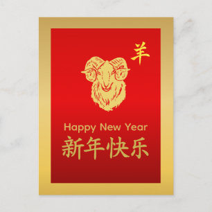Year of the Goat 2027 - Chinese lunar New Year Holiday Postcard