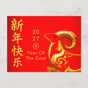 Year of the Goat 2027 - Chinese lunar New Year Holiday Postcard
