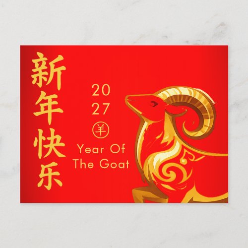 Year of the Goat 2027 - Chinese lunar New Year  Holiday Postcard