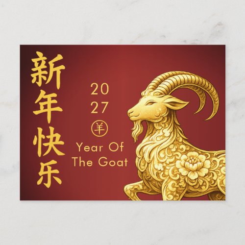 Year of the Goat 2027 - Chinese lunar New Year Holiday Postcard