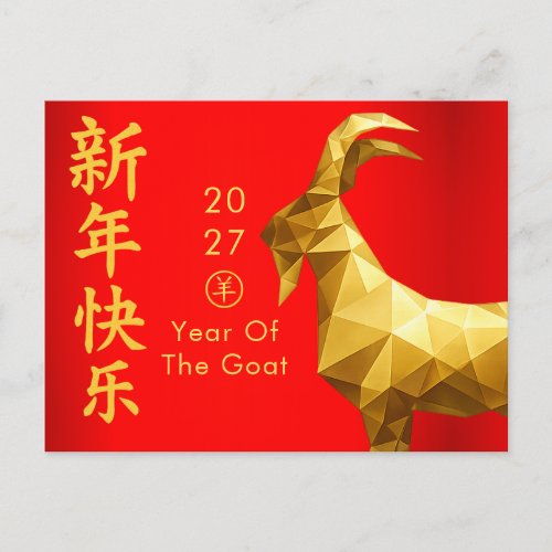 Year of the Goat 2027 - Chinese lunar New Year  Holiday Postcard