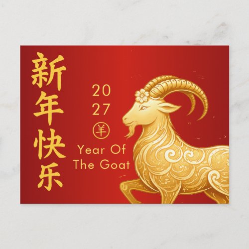 Year of the Goat 2027 - Chinese lunar New Year Holiday Postcard