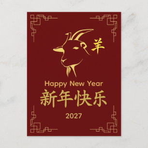 Year of the Goat 2027 - Chinese lunar New Year Holiday Postcard