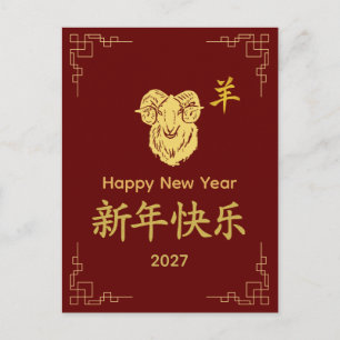 Year of the Goat 2027 - Chinese lunar New Year Holiday Postcard