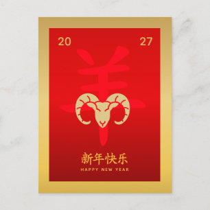 Year of the Goat 2027 - Chinese lunar New Year Holiday Postcard