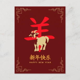 Year of the Goat 2027 - Chinese lunar New Year Holiday Postcard