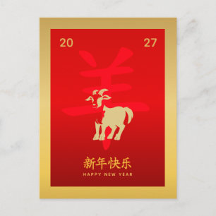 Year of the Goat 2027 - Chinese lunar New Year Holiday Postcard