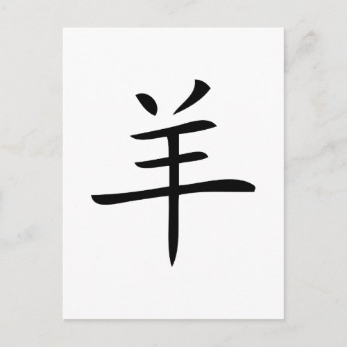 year of the goat chinese character holiday postcard