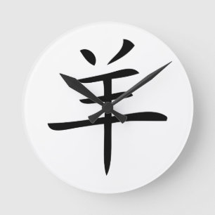year of the goat chinese character round clock