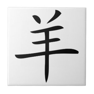 year of the goat chinese character tile