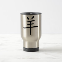 year of the goat chinese character