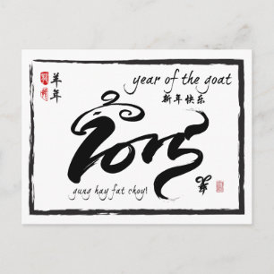 Year of the Goat - Chinese New Year 2015 Holiday Postcard