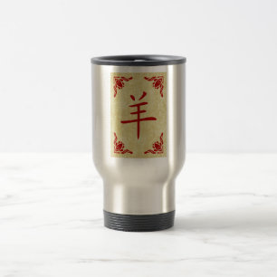 year of the goat chinese symbol travel mug