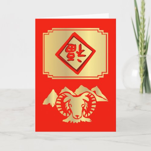 Year of the Goat  Ram  Sheep Greeting Card