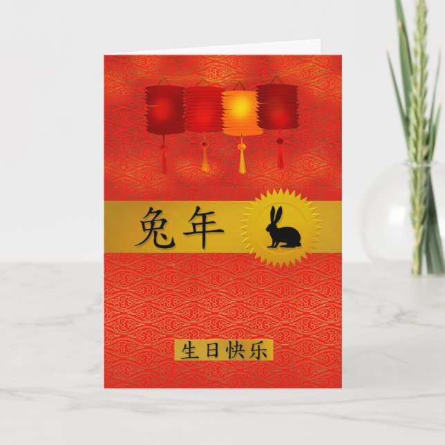 Year of the Hare Chinese Zodiac Birthday Holiday Card (Front)