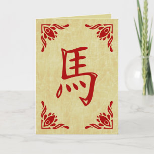 year of the horse chinese symbol holiday card