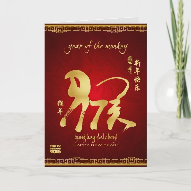 Year of the Monkey 2016 - Chinese New Year Holiday Card (Front)