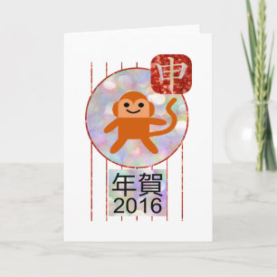 year of the monkey 2016 holiday card