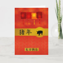 Year of the Pig Chinese Zodiac Birthday Holiday Card