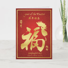 Year of the Rooster - Chinese Lunar New Year 2017 Holiday Card
