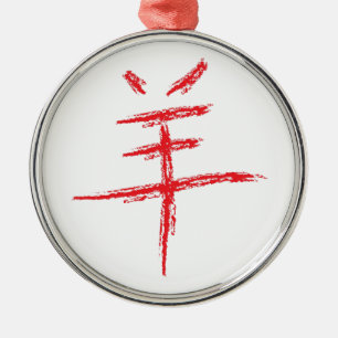 year of the sheep chinese character metal ornament
