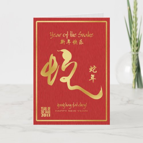 Year of the Snake 2013 _ Gold Calligraphy Holiday Card