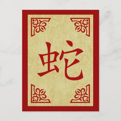 year of the snake chinese symbol holiday postcard