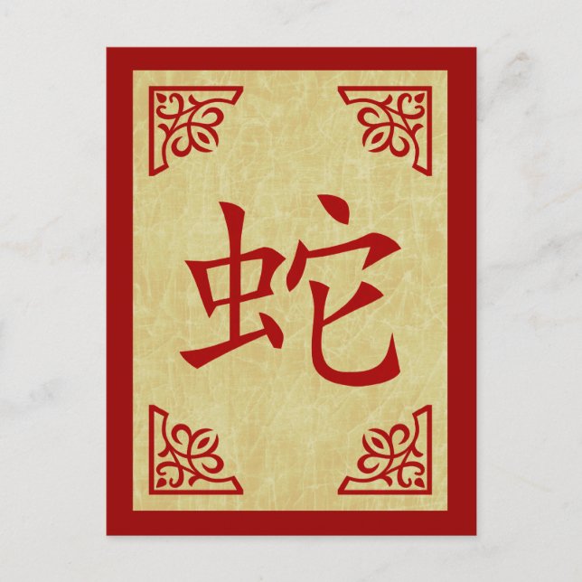 year of the snake chinese symbol holiday postcard (Front)