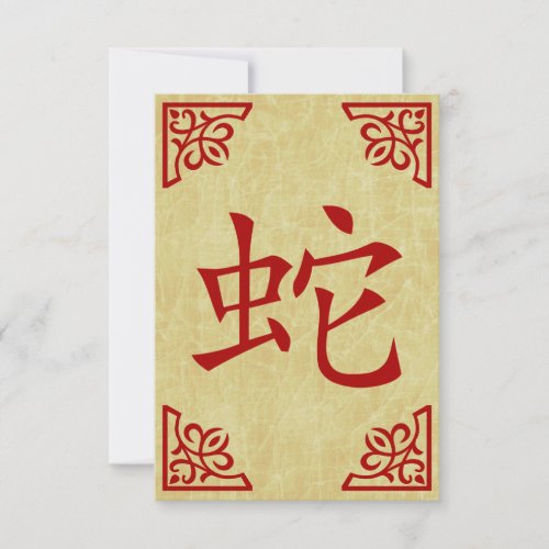 year of the snake chinese symbol invitation