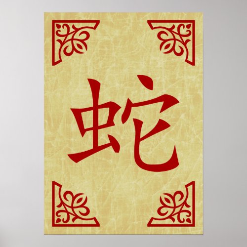 year of the snake chinese symbol poster