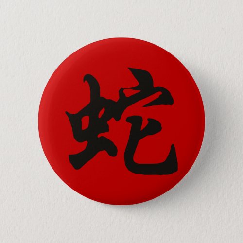 Year of The Snake Symbol Pinback Button