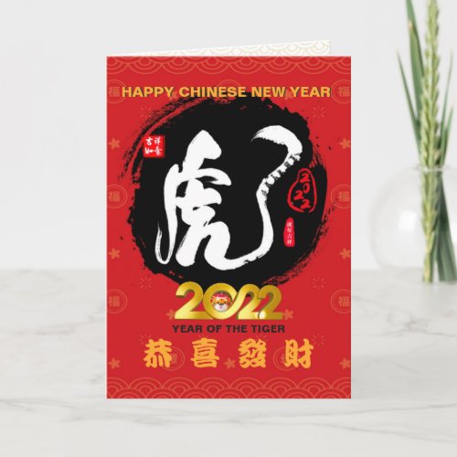 Year of the Tiger 2022 Chinese Character Card