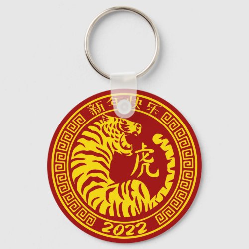 Year of the Tiger Lunar New Year 2022 Traditional Keychain
