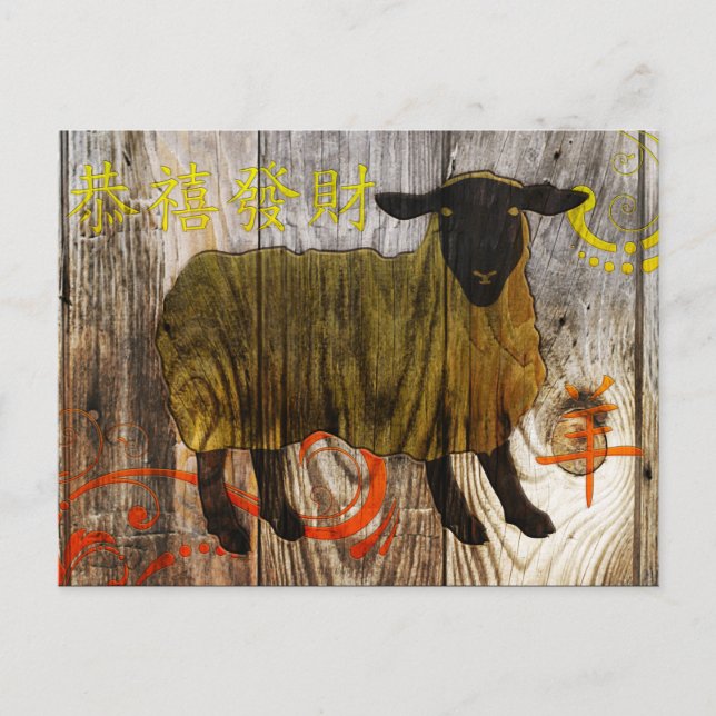 year of the wooden sheep holiday postcard (Front)