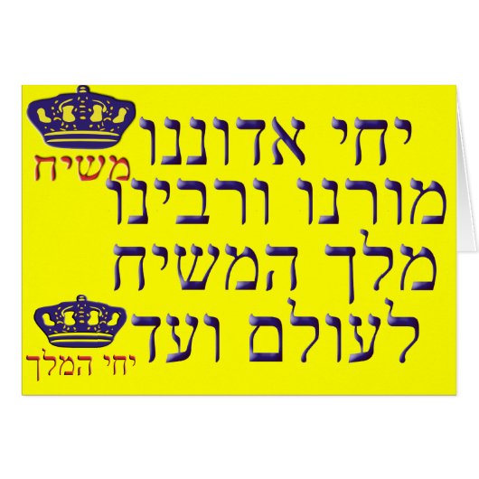 Yechi Adoneinu Moreinu v'Rabbeinu (Front Horizontal)