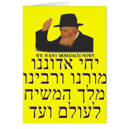 Yechi Adoneinu Moreinu v'Rabbeinu (Front)