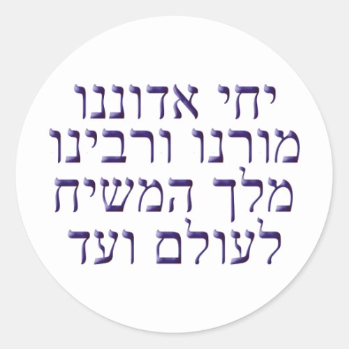 Yechi Adoneinu Moreinu vRabbeinu Classic Round Sticker