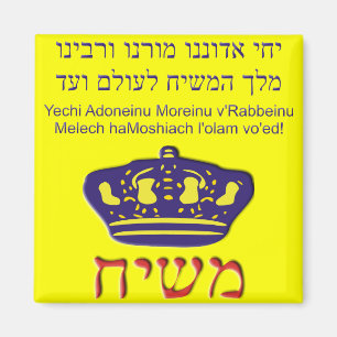 Yechi Adoneinu Moreinu v'Rabbeinu Magnet