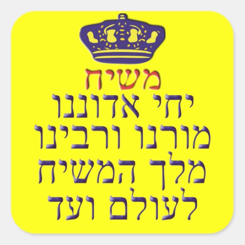 Yechi Adoneinu Moreinu vRabbeinu Square Sticker