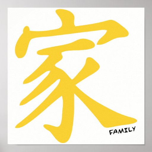 Yellow Amber Chinese Family Symbol Posters | Zazzle