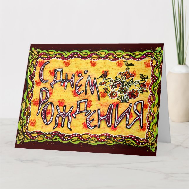 Yellow folk art Russian Language Happy Birthday Card (Front)