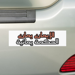 Yemeni Saying with Arabic Writing Hadith Bumper Sticker