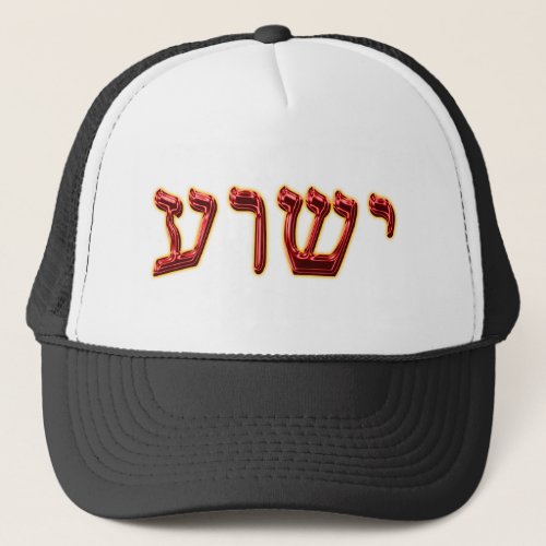 Yeshua Hebrew 02 Trucker Hat