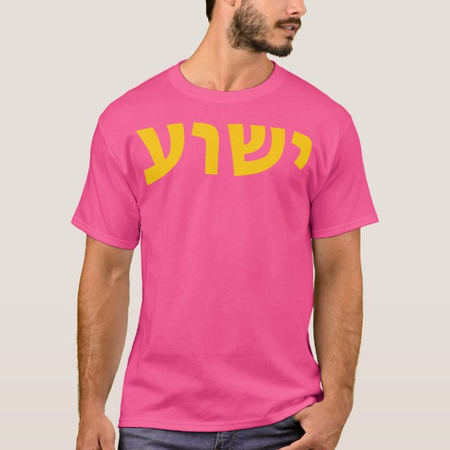 Yeshua - Hebrew Name Of Jesus - Christian Messiani T-Shirt (Front)