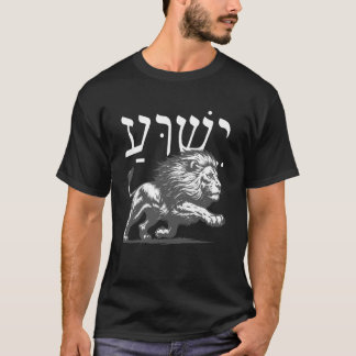 Yeshua in Hebrew with Lion of Judah Bold Faith Des T-Shirt