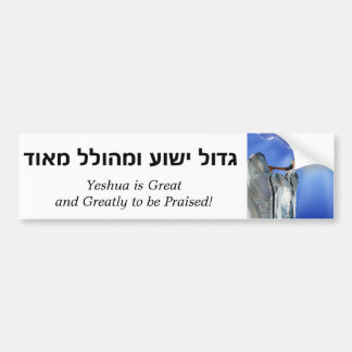 Yeshua is Great (Hebrew) Bumper Sticker