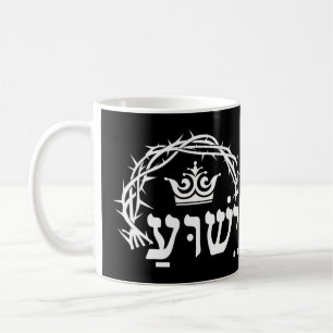Yeshua is King - Hebrew Name For Jesus with Crown Coffee Mug