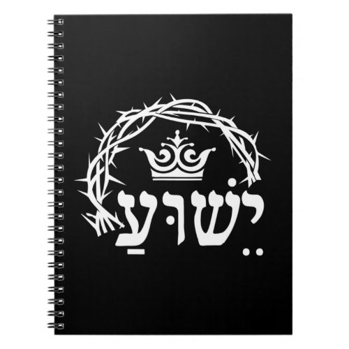 Yeshua is King _ Hebrew Name For Jesus with Crown  Notebook
