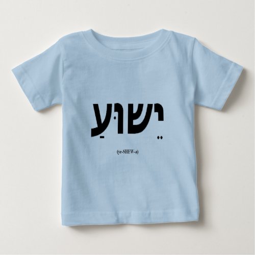 Yeshua Jesus in Hebrew Infant  Toddler Shirt